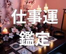 仕事運★仕事の悩み・転職・天職を鑑定します 迷い・不安スッキリ◎仕事運アップ！直感カード×癒しヒーリング イメージ1