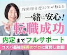 採用担当20年が転職40日間フルサポートします プロ中のプロが履歴書＆職務経歴書から面接まで手厚くアドバイス イメージ1