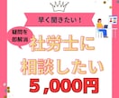 ビデオチャット：社労士が雇用関係の相談にのります 労務や社会保険、労災保険、雇用保険、採用などご質問ください イメージ1