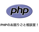 PHPプログラミングのわからないところを教えます 現役PHPエンジニアが回答いたします！ イメージ1