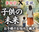 中国で修めた算命学と霊視で、子供の未来を鑑定します 子供の気持ちや運勢を宿命から読み解き、輝く将来へと導きます。 イメージ10