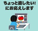 納品後のちょっとした修正に対応いたします ここを直したいだけなのに！かゆいトコロに手が届くサービス イメージ1