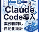 Claude Code導入＋自動化1本を行います 導入だけで終わらない、自動化1本を設計し実務向け伴走支援 イメージ1