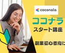ゼロから始めるココナラ副業相談に乗ります 初心者歓迎☆子育てママの実体験に学ぶ副業スタート入門 イメージ1