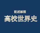 1週間最大30題可！世界史記述添削します 東大世界史78%得点講師が世界史記述問題を添削します イメージ1