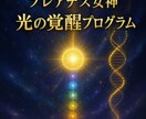プレアデス女神が導く光の覚醒プログラムで覚醒します プレアデス女神の光で松果体・DNA・チャクラを覚醒させる進化 イメージ1