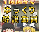 ゆっくり解説動画の編集いたします YMM4を使用したゆっくり動画編集 イメージ1