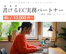 EC運営・事務・ライティングまとめてサポートします 「書ける」EC実務パートナーとして事業を支えます イメージ1