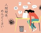 様々な人間関係の悩み受け付けます 人間関係、職場の愚痴、恋愛相談、人生相談承ります。 イメージ1