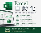 Excelマクロ・自動化ツール作成します パソコン作業の悩みをお気軽にご相談ください イメージ1