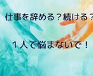 転職？とどまる？この先のお仕事のお悩み伺います １人で悩まないで！これからのキャリアのご相談承ります イメージ1