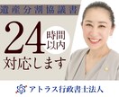 24時間対応／相続による遺産分割協議書を作成します 相続でお困りの方を行政書士がしっかりとサポート！ イメージ1