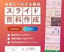構成からデザインまで｜伝わる資料を作成します 伝わるだけで終わらない、成果につながる資料を作ります イメージ1