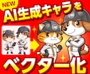 あなたが生成したAIキャラを高品質ベクター化します あと一歩の生成AIキャラ、プロ品質で完成させます。 イメージ1