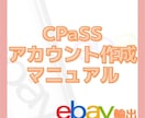 CPaSSのアカウント作成マニュアルお届けします 発送サービス【CPaSS】のアカウント作成マニュアルです イメージ1