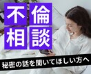 誰にも相談できない不倫の苦しみを一緒に整理します 結婚相談所運営者/妻子持ち/男のカウンセラーが寄り添います イメージ1