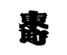 江戸文字風ロゴデザインの制作をします シンプルでかっこいい江戸文字風のロゴを制作させて頂きます！ イメージ7