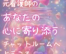 お電話苦手なあなたでも♡チャットなら伝えられます 元ナース♡電話は苦手でも文字なら話せるかも　つながる安心感 イメージ1
