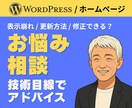 WordPressやHPの技術的お悩み相談できます 表示崩れ・更新方法・修正できるかなど技術目線でアドバイス イメージ1