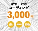 HTML,CSSコーディングいたします 何度でも無料で修正可能！！格安希望の方はご相談ください！ イメージ1