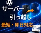 WordPressなどサーバー移行・引っ越します Webアプリのデータを別サーバーへ移行します。 イメージ1
