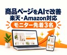 AIで楽天・Amazonの商品ページ改善します EC運営者の視点で「検索に出て選ばれる」ページへ イメージ1