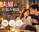 夫婦のお悩みをじっくりお聞きし、優しく受けとめます 今すぐ話したい方へ、1分でもお話しをお聴きします イメージ1