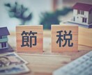 マンツーマンであなたに合った節税方法を提案します サラリーマンでも出来る節税があります！ イメージ1