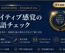 ネイティブ感覚の英語チェック、低価格にします 米国8年在住・英検準1級｜丁寧対応します イメージ1