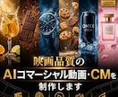 映画品質のAIコマーシャル動画を制作します 映画のようなCMで商品の価値を伝える。 イメージ1