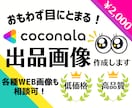 思わず目にとまる！ココナラ出品画像作成します 低価格で気軽に試せる♪目立つココナラサムネイル作成いたします イメージ1