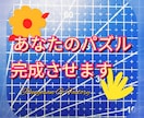 ジグソーパズル完成させます 眠っているパズル、途中で断念したパズルは有りませんか？ イメージ2