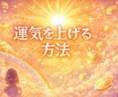 運気を上げる方法を守護霊に聞きます あなたの運気を自然と引き上げる守護霊からのメッセージ イメージ1