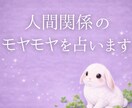 人間関係のモヤモヤ占います 空気を読みすぎて疲れるあなたへ。 イメージ1