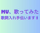 MV、歌ってみた等の歌詞入れをお手伝いします 歌詞入れを必要としている方へ！ イメージ1