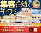 チラシ作成を30年のプロが修正無制限で対応します チラシで買取/リフォーム/美容/飲食店他の起業・開業サポート イメージ1
