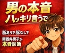 片思いの悩み｜彼の気持ちを男目線で正直に答えます 関西弁で「彼の本音を整理して、あなたの恋を前に進めます」 イメージ1