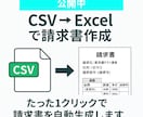 CSVから請求書を自動作成するツールを作ります フォーマット自由、用途に合わせて自動化します イメージ1