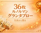24hルノルマン✨グランタブローで多角的に視ます グランタブロー♡相手から選ばれる♡ご縁引き寄せ付き イメージ3