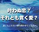 叶わぬ恋？それともつらぬく愛？辛口でお答えします ✦初回限定価格：1000円でお二人の”これから”助言致します イメージ1