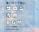 サロンの世界観を音で表現するBGMを10曲作ります BGMの固定経費に悩むサロンオーナー様必見！ イメージ1