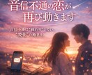 音信不通の恋が再び動きます 音信不通は“終わり”じゃない。“変化”の始まり。 イメージ1