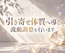 引き寄せ体質へ導く波動調整を行い願いを叶えます 霊視×波動修正で、愛も運も引き寄せやすい状態へ整えます イメージ1