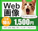 きちんと伝わる！反応アップ！Web上の画像作ります 先着10名最安値！修正回数無制限！素材の準備もいたします！ イメージ1