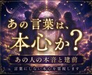 あの言葉は本心なのか？透視ます あの人の本音／相手が本気なのかわからない イメージ1