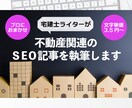 宅建士ライターが不動産関連のSEO記事を執筆します 実務経験10年以上・執筆本数1,500本以上のプロが執筆！ イメージ1