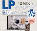WordPressのLP制作承ります デザインであなたのビジネスを後押しします イメージ1
