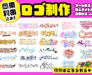 商用◎唯一無二！ネームロゴやタイトルロゴ制作します 半年で100件以上の制作実績！ 納期遅れ0！最短即日相談可 イメージ1