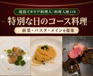 現役イタリア料理人が特別な日のコース料理を考えます 予算・人数に合わせて前菜・パスタ・メインを提案 イメージ1