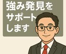 ADHD経験者があなたの強み発見を伴走します 200人の新人研修を支えた現役相談役が力になります イメージ2